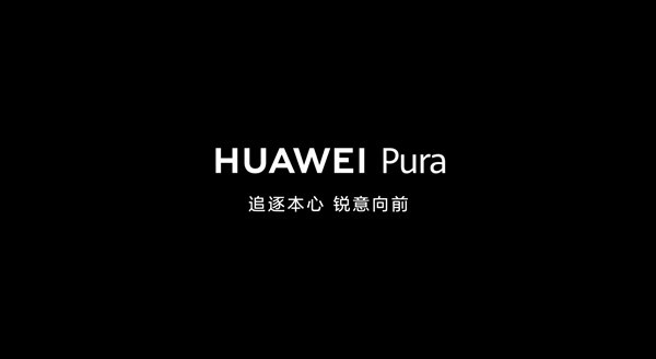 华为pura 80新品发布